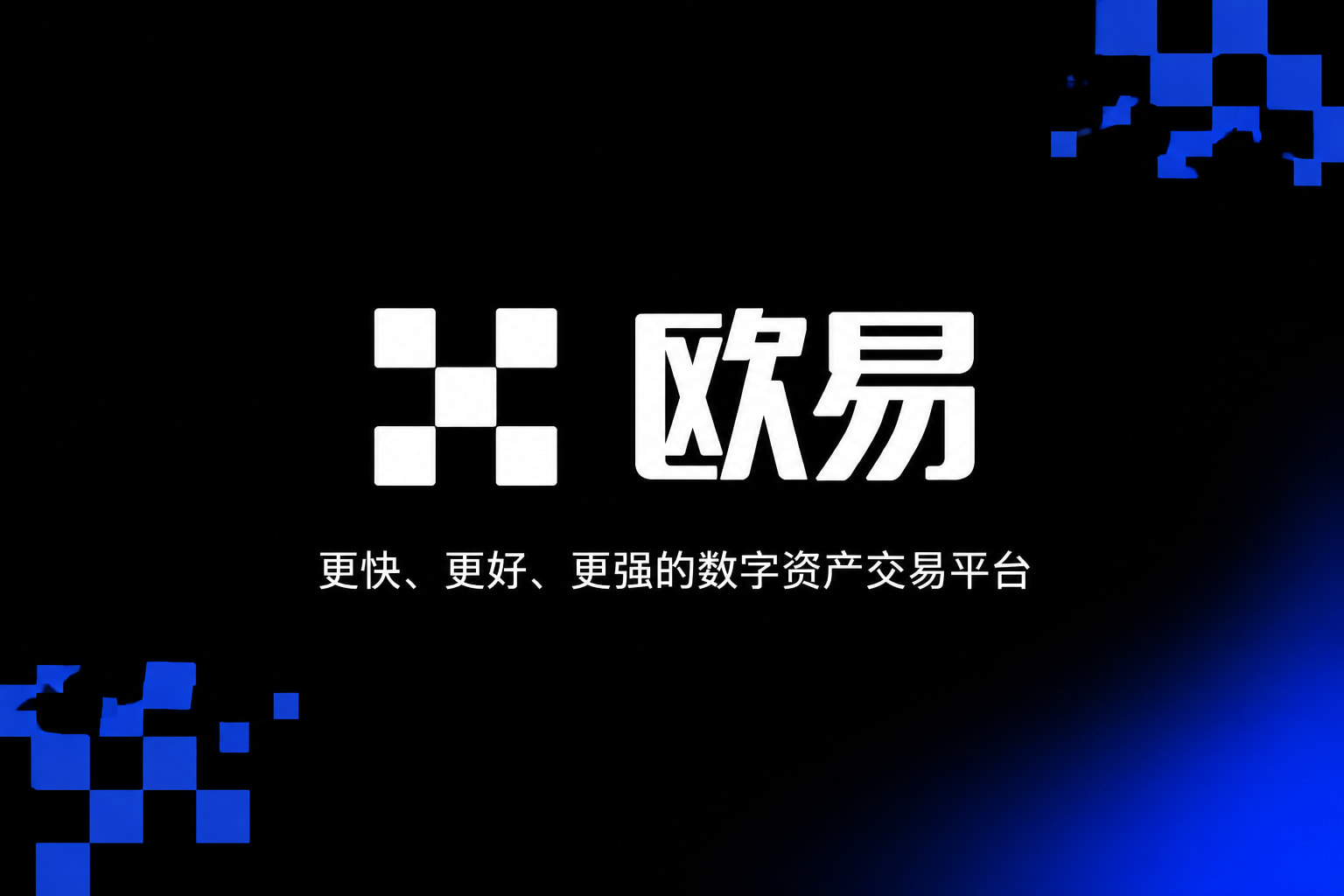 欧交易所app官网苹果官方App交易界面